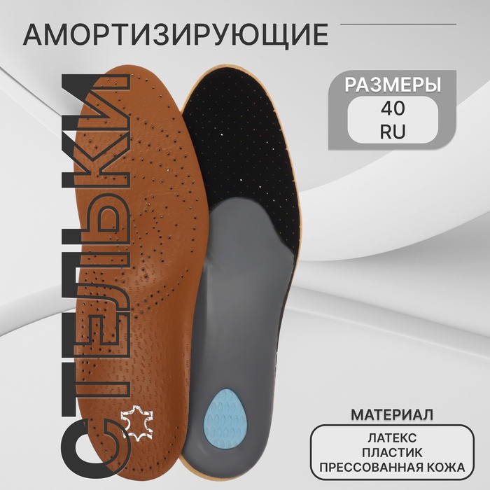 Стельки для обуви, амортизирующие, дышащие, с жёстким супинатором, р-р RU 40 (р-р Пр-ля 40), 26 см, пара, коричневые - Фото 1