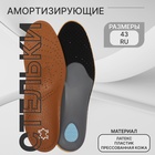 Стельки для обуви, амортизирующие, дышащие, с жёстким супинатором, р-р RU 43 (р-р Пр-ля 42), 27.5 см, пара, коричневые - Фото 1