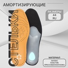 Стельки для обуви, амортизирующие, дышащие, с жёстким супинатором, р-р RU 44 (р-р Пр-ля 44), 28 см, пара, коричневые - Фото 1
