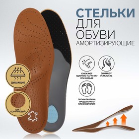 Стельки для обуви, амортизирующие, дышащие, с жёстким супинатором, 44 р-р, пара, цвет коричневый