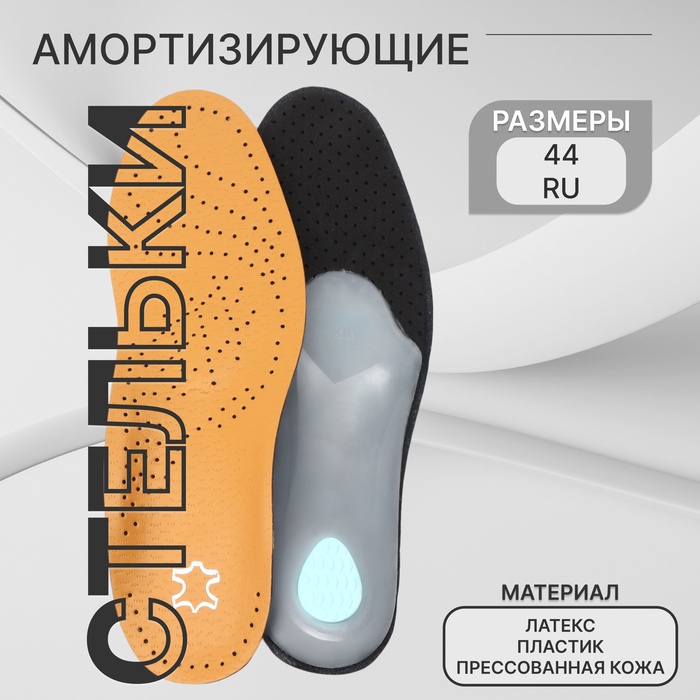 Стельки для обуви, амортизирующие, дышащие, с жёстким супинатором, р-р RU 44 (р-р Пр-ля 44), 28 см, пара, коричневые - Фото 1