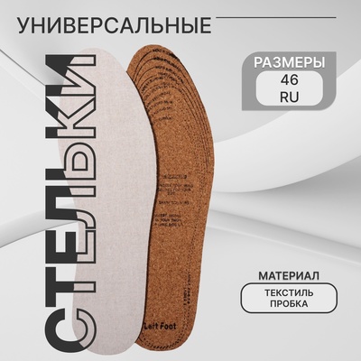 Стельки для обуви, универсальные, р-р RU до 46 (р-р Пр-ля до 46), 29 см, пара, белые