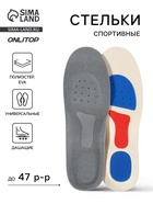 Стельки для обуви, спортивные, универсальные, амортизирующие, дышащие, р-р RU до 47 (р-р Пр-ля до 46), 29.5 см, пара, серые - Фото 1