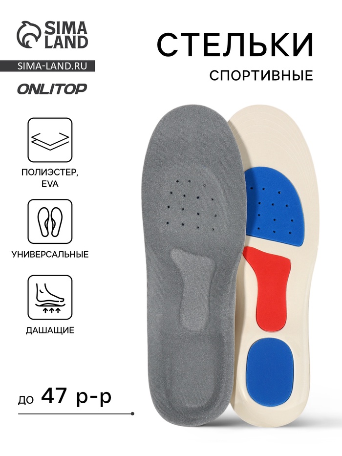 Стельки для обуви, спортивные, универсальные, амортизирующие, дышащие, р-р RU до 47 (р-р Пр-ля до 46), 29.5 см, пара, серые - Фото 1