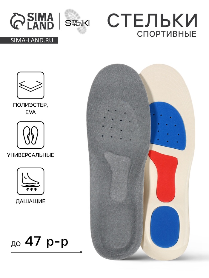 Стельки для обуви, спортивные, универсальные, амортизирующие, дышащие, р-р RU до 47 (р-р Пр-ля до 46), 29.5 см, пара, серые - Фото 1
