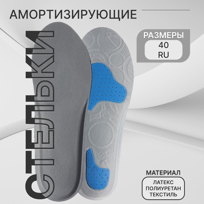 Стельки для обуви, универсальные, амортизирующие, р-р RU до 40 (р-р Пр-ля до 39), 26 см, пара, серые - Фото 1