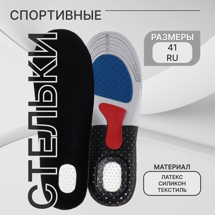 Стельки для обуви, универсальные, спортивные, дышащие, р-р RU до 41 (р-р Пр-ля до 40), 26 см, пара, чёрные - Фото 1