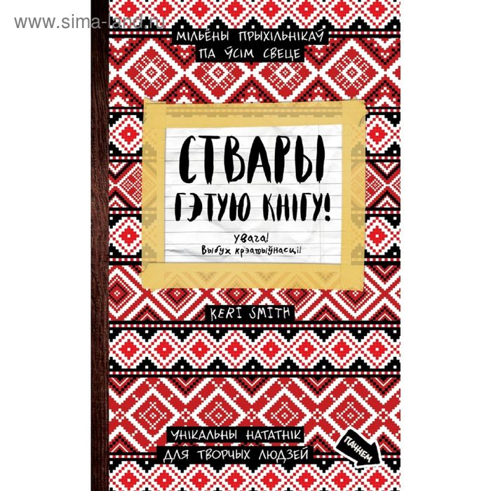 Ствары гэтую кнiгу - Фото 1