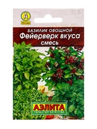 Семена Базилик овощной «Фейерверк вкуса», смесь, 0.2 г - Фото 1