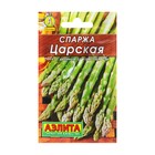 Семена Спаржа «Царская», 0.5 г, 20 шт. - Фото 1