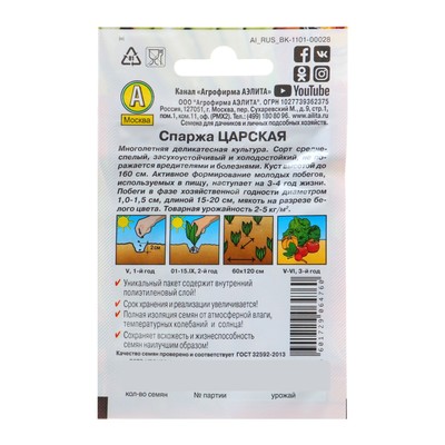 Семена Спаржа «Царская», 0.5 г, 20 шт.