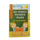 Все правила русского языка для школьников. Быстрый способ запомнить. Автор: Клепова Е.А. - Фото 1