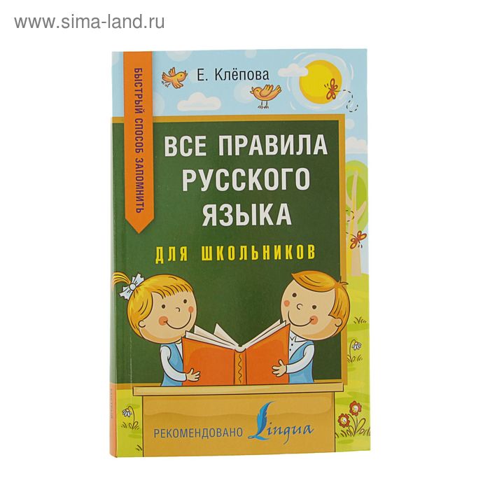 Все правила русского языка для школьников. Быстрый способ запомнить. Автор: Клепова Е.А. - Фото 1