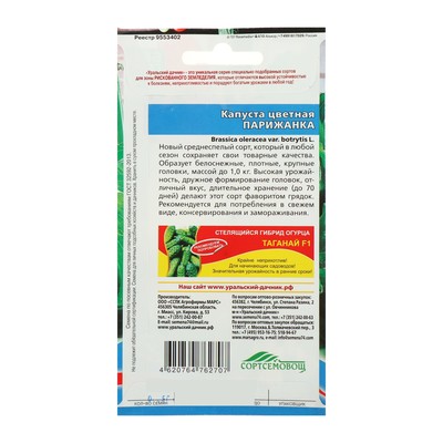 Семена Капуста цветная «Парижанка», 0.25 г, «Уральский дачник»