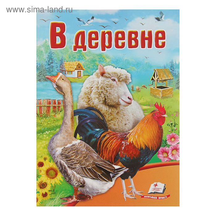 Обучающая книжка «В деревне» - Фото 1