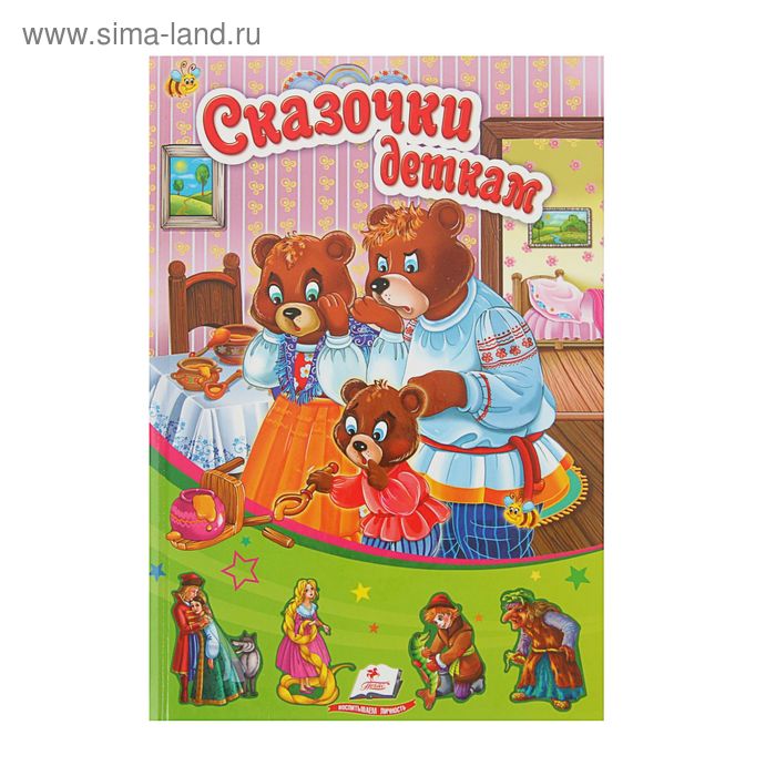 Солнышко. Сказочки деткам - Фото 1