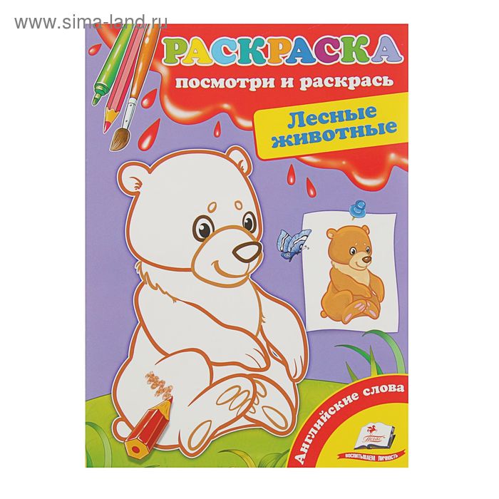 Первые раскраски малыша. Посмотри и раскрась. Лесные животные (4+) - Фото 1