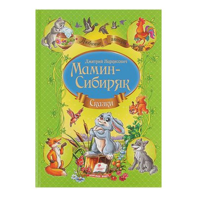 Сборник «Сказки», Мамин-Сибиряк Д. Н.