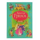 Любимые авторы «Сборник. Сказки». Автор: братья Гримм - Фото 1