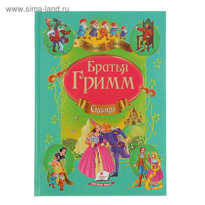 Любимые авторы «Сборник. Сказки». Автор: братья Гримм - Фото 1