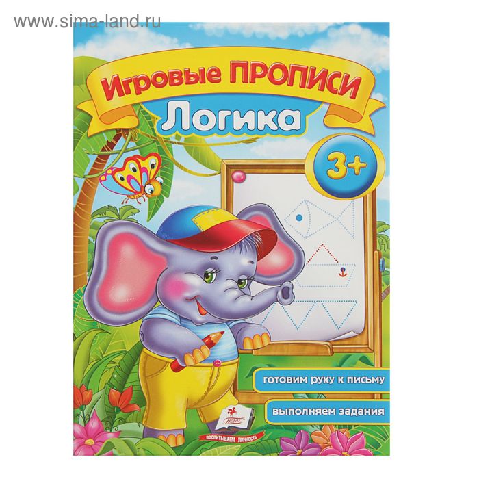 Игровые прописи «Логика» - Фото 1