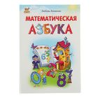 Книжка-лучший подарок «Математическая азбука» - Фото 1