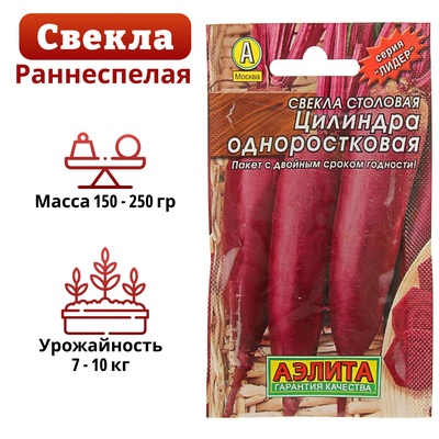 Семена Свекла "Цилиндра" одноростковая "Лидер", столовая, 2 г ,