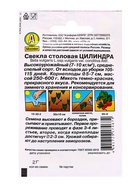 Семена Свекла "Цилиндра" одноростковая "Лидер", столовая, 2 г , - Фото 7
