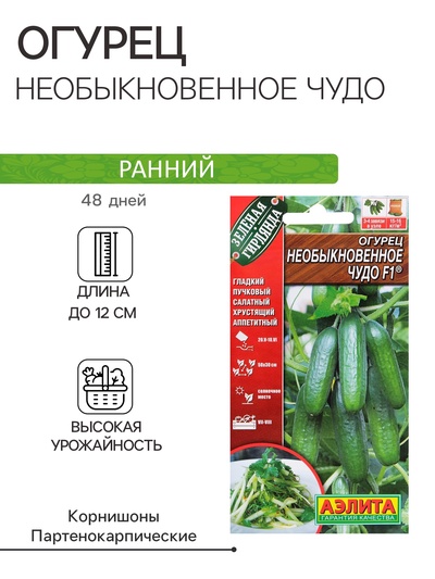 Семена Огурец "Необыкновенное чудо" F1, раннеспелый, партенокарпический, 0,25 г ( 10 шт.)