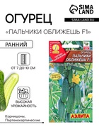 Семена Огурец «Пальчики оближешь», F1, раннеспелый, партенокарпический, 10 шт., «Аэлита» - Фото 1