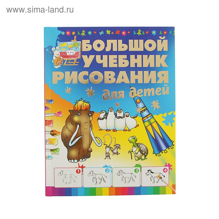 Большой учебник рисования для детей. Автор: Мурзина А.С. - Фото 1