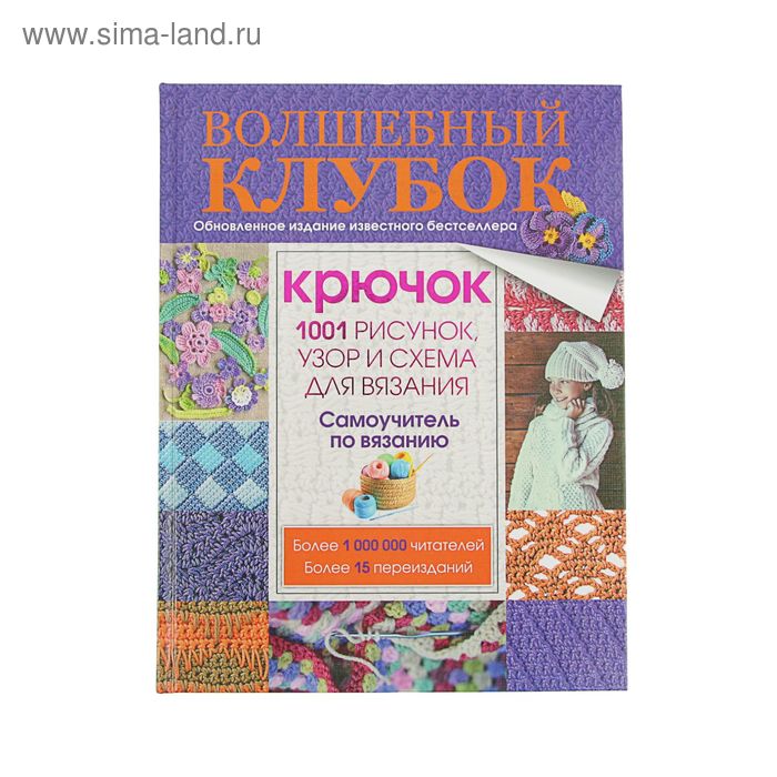 Волшебный клубок. Крючок. 1001 рисунок, узор и схема для вязания - Фото 1