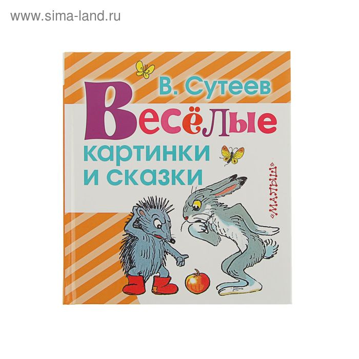 Весёлые картинки и сказки. Автор: Сутеев В.Г. - Фото 1