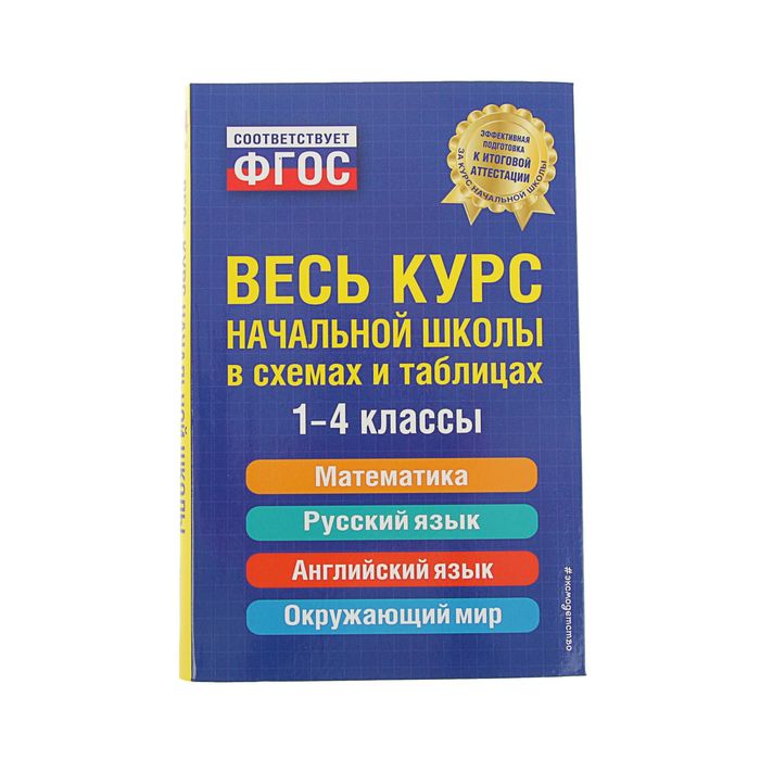 Весь курс начальной школы в схемах и таблицах. 1-4 классы. Безкоровайная Е. В., Берестова Е. В., Вакуленко Н. Л.