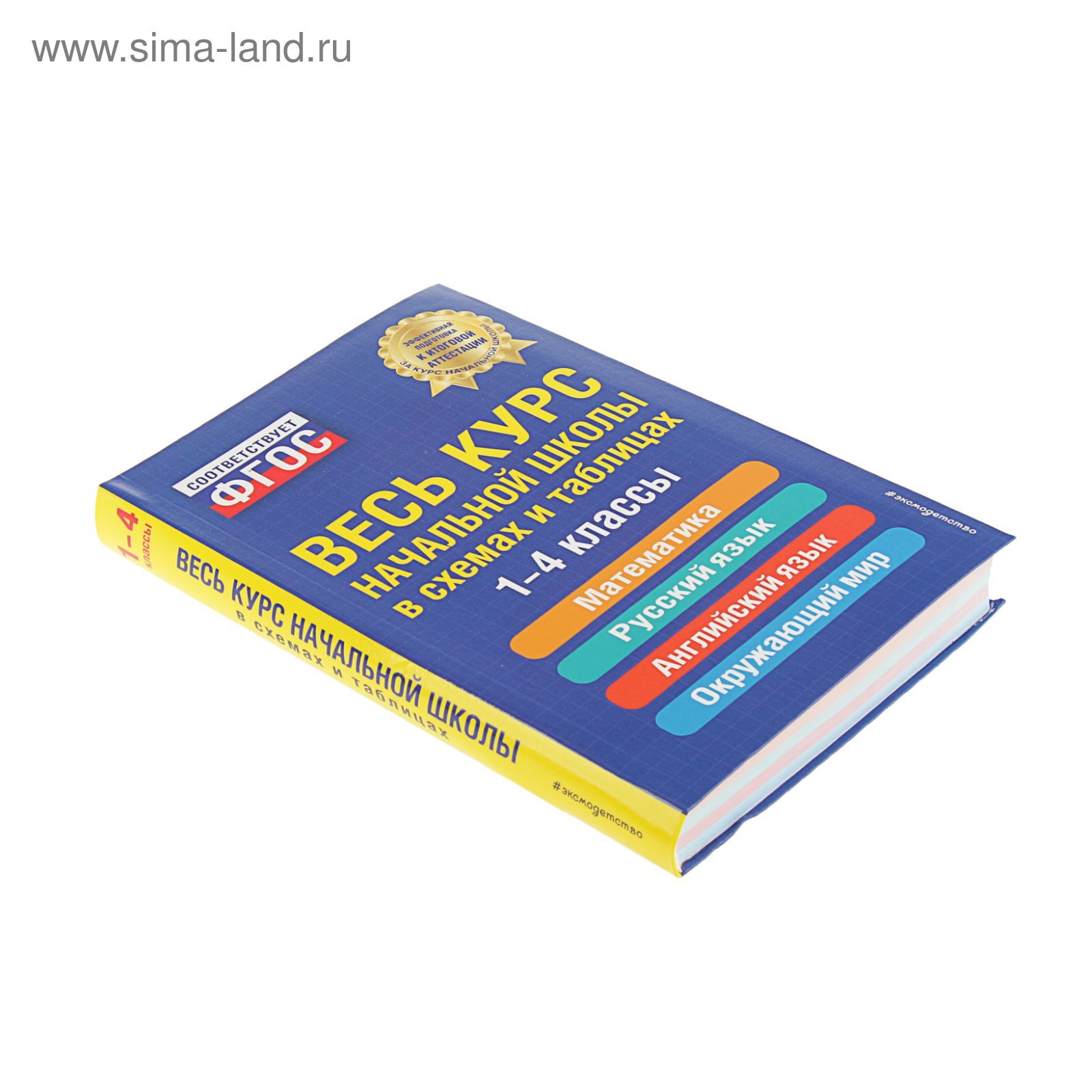 Весь курс начальной школы в схемах и таблицах. 1-4 классы. Безкоровайная Е.  В., Берестова Е. В., Вакуленко Н. Л. (2174164) - Купить по цене от 477.00  руб. | Интернет магазин SIMA-LAND.RU