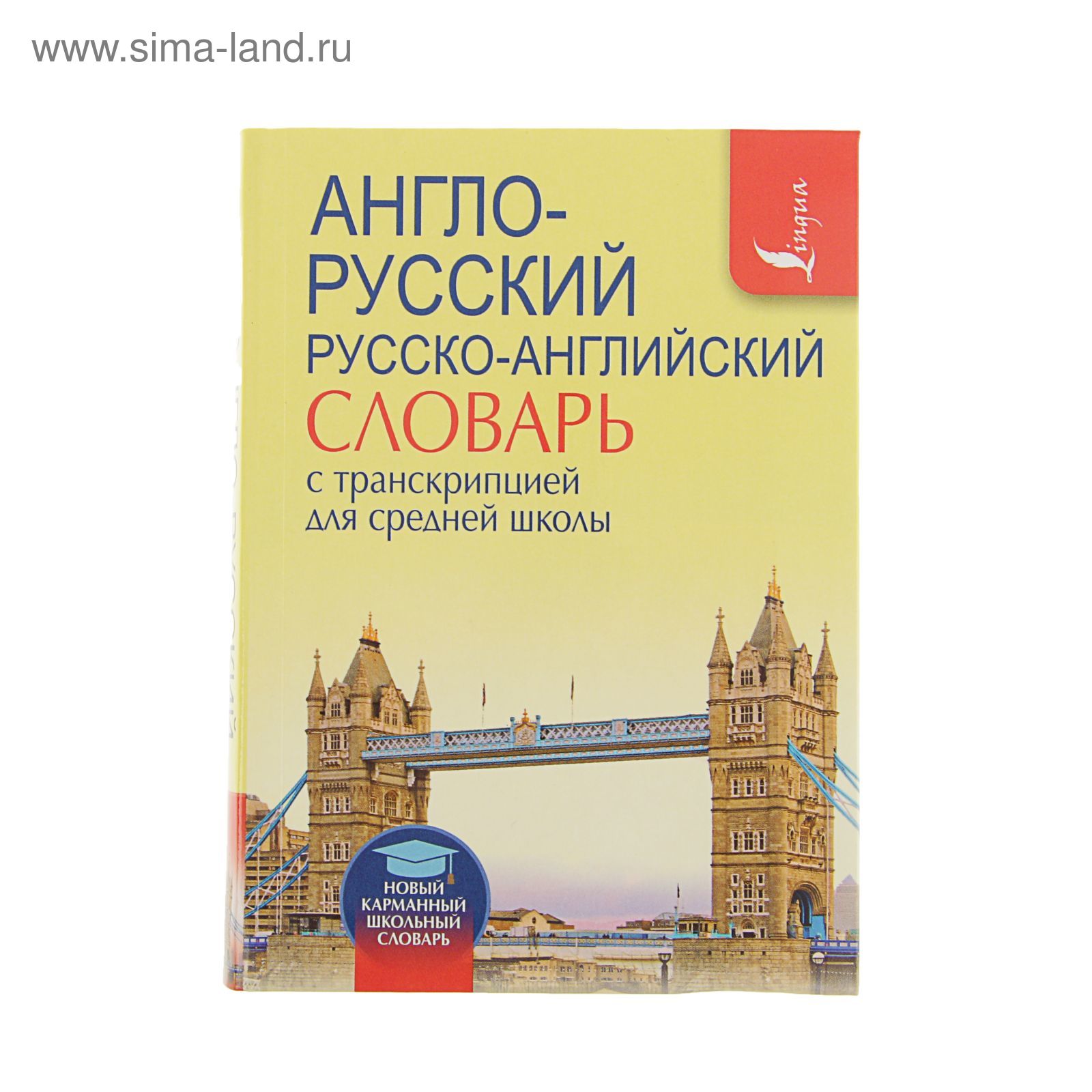 Англо-русский — русско-английский словарь с транскрипцией для средней  школы. Содержит около 9500 слов и около 13000 словосочетаний