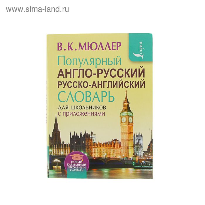 Популярный англо-русский русско-англ.словарь для школьников с приложением. Мюллер В.К. - Фото 1