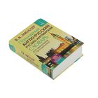 Популярный англо-русский русско-англ.словарь для школьников с приложением. Мюллер В.К. - Фото 2