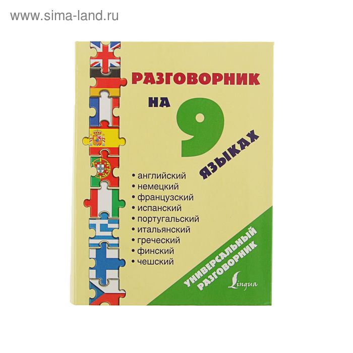 Разговорник на 9 языках: английский, немецкий, французский, испанский, португальский, итальянский, греческий, финский, чешский - Фото 1