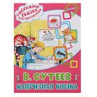 Расскажи сказку. Капризная кошка. Автор: Сутеев В.Г. - Фото 1