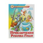 Приключения робота Гоши. Саломатов А. В. - Фото 1