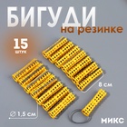 Бигуди на резинке, d=1.5 см, 15 шт., МИКС - Фото 1