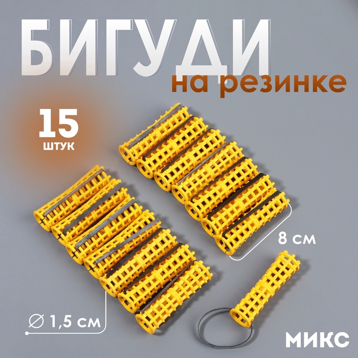 Бигуди на резинке, d=1.5 см, 15 шт., МИКС - Фото 1