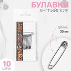 Булавки английские, 35 мм, 10 шт., цвет никель - Фото 1