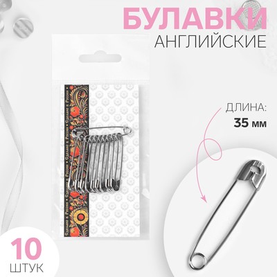 Булавки английские, 35 мм, 10 шт., цвет никель