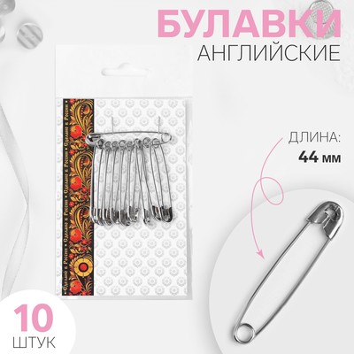 Булавки английские, 44 мм, 10 шт., цвет никель