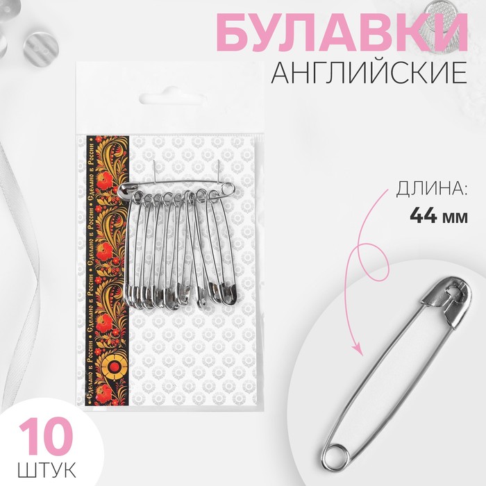 Булавки английские, 44 мм, 10 шт., цвет никель