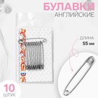 Булавки английские, 55 мм, 10 шт., цвет никель - Фото 1