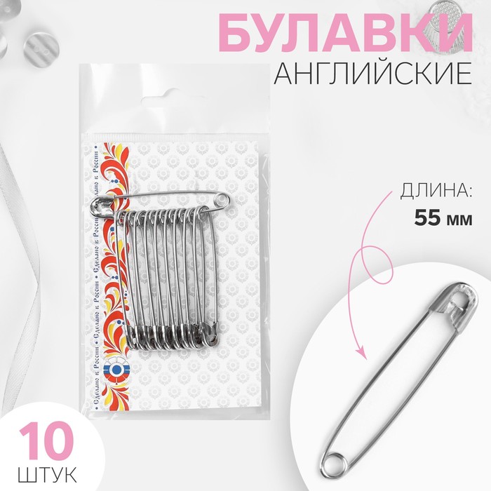 Булавки английские, 55 мм, 10 шт., цвет никель