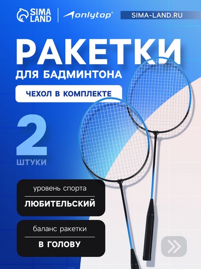 Ракетки для бадминтона ONLYTOP, набор 2 шт., в чехле, чёрно-синие